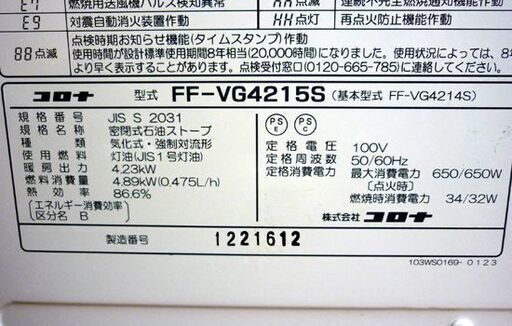 ☆CORONA FF式ストーブ FF-VG4215S 2016年製 コロナ FFストーブ 暖房器具 暖房出力4.23kW 清掃・動作確