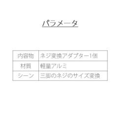 ネジ変換アダプタ 5/8ネジを1/4ネジへ変換 5/8 1/4 変換 ネジアダプター 三脚用の画像