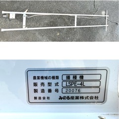 【長野県】みのる 全自動播種機 LSPE-4 まくDay 100V ポット全自動播種機 肥料 種まき 覆土 中古　引き取り限定の画像