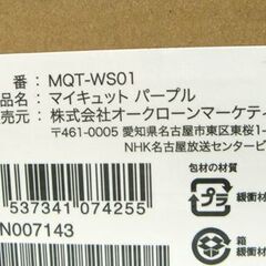 新品 ショップジャパン マイキュット ラベンダーパープル フィットネス MQT-WS01 札幌市 白石店の画像