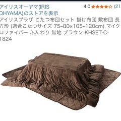 長方形こたつ+こたつ布団　山善　アイリスプラザの画像