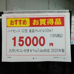 3か月間保証☆配達有り！15000円(税込）ハイセンス 32型 液晶テレビYouTube対応 汎用リモコン付 2020年製の画像