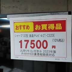 3か月間保証☆配達有り！17500円(税込）シャープ 32型 液晶テレビ 汎用リモコン付 2023年製の画像