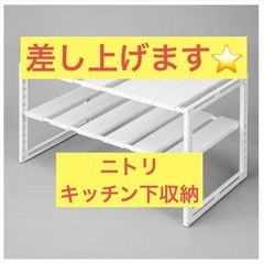 ⭐️申込受付終了しました⭐️【差し上げます】ニトリのキッチン下収納の画像