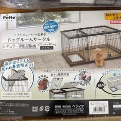 ドッグルームサークル ブラウン レギュラー用専用屋根面　petioの画像
