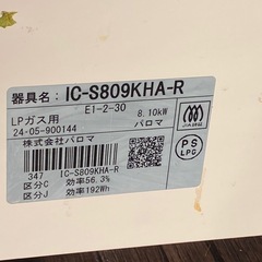 ※ ガステーブル　Paloma パロマ　LPガス用　IC-S809KHA-R  2024年製の画像