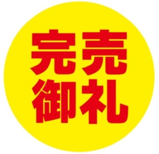 店頭にて完売
