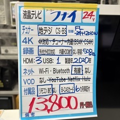 【フナイ】【24v 液晶テレビ】2020年製★6ヶ月保証付き クリーニング済み【管理番号12011】町の画像