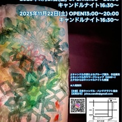 【キャンドル・マルシェ＠クリスマスVol.5】 