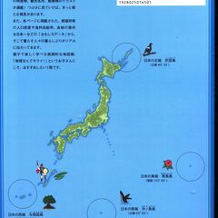 【絵本】日本がわかる地図の絵本　あすなろ書房　中西僚太郎監修の画像