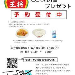 12月26日(金)お子さまにお弁当プレゼント＜予約受付中＞