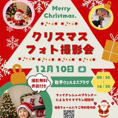 12月10日（水）クリスマスフォト撮影会　in取手ウェルネ…