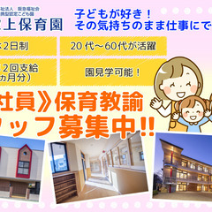 社会福祉法人阪急福祉会 保育教諭スタッフ募集中