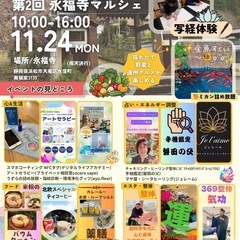 第２回 永福寺マルシェ開催