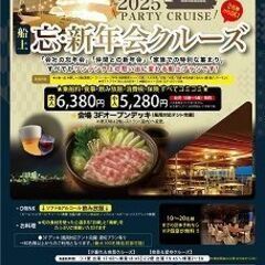 🛳️✨ 絶対行きたい！海上の忘新年会クルーズ！✨🍻
