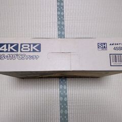 日本アンテナ45cm型BS・110°CSアンテナ 45SRLの画像