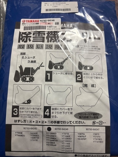 値下！ヤマハ　除雪機　新品カバー