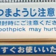 ④つまようじ入り割箸50膳50円の画像