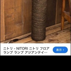 ニトリ フロアランプ  か間接照明の画像