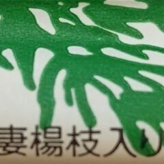 ⑥つまようじ入り割箸50膳50円の画像