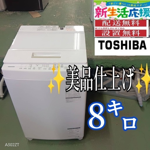 386 送料設置無料   東芝　洗濯機　18年製　8㌔　冷蔵庫