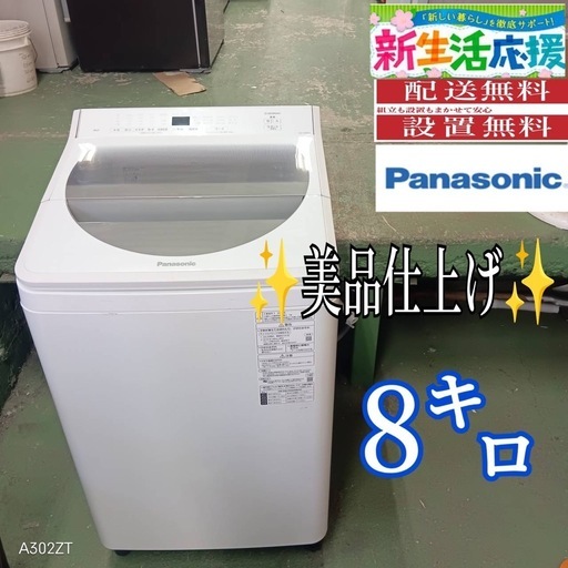 399 送料設置無料   Panasonic　洗濯機　人気モデル　8㌔　冷蔵庫