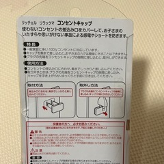 〈リッチェル〉コンセントキャップの画像