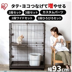 【アイリスオーヤマコンビネーションサークル】ケージ ２段 　リッチェルウォーターディッシュ付き！　ペットゲージの画像