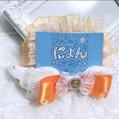 Ｎｏ．132★ジモティー限定価格★デコ名札 おれんの画像