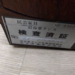 本物保証　展示引き上げ品　岩谷堂箪笥　定価数十万円　一生物　タンス　整理箪笥　キャビネット　TVボード　お茶碗　茶道　岩谷堂の画像