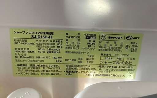【2021年製】
SHARP 冷凍冷蔵庫 152L