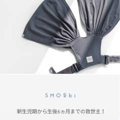 スモルビ（抱っこひも）の画像