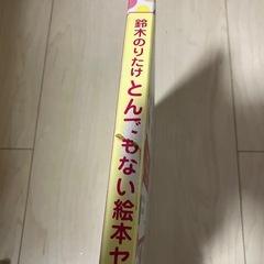 新品　絵本　鈴木のりたけ　とんでもない　なんでもない　とんでもない絵本セットの画像