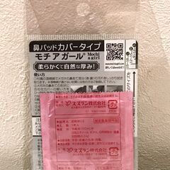 【引取限定】モチアガール Mochi a girl 鼻パッドカバータイプ Mサイズの画像