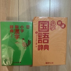 国語辞典、漢字辞典の画像