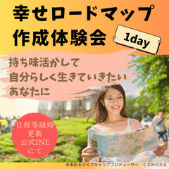 持ち味活かして私らしく生きる〜幸せロードマップ体験会