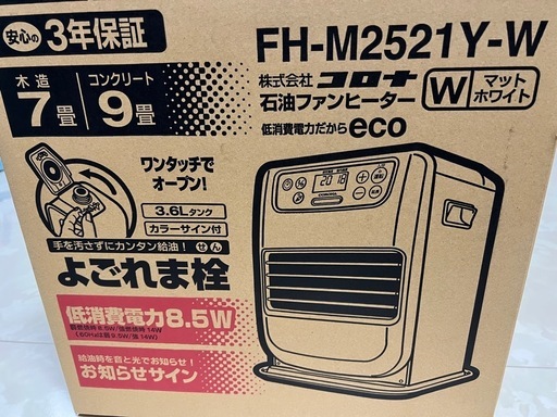 新品未開封コロナファンヒーター