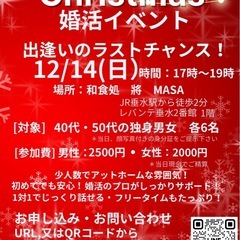⭐️出逢いのラストチャンス❣️🌲Christmas婚活イベント❣...