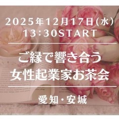 ☕️安城【2025.12.17㈬】女性起業家お茶会