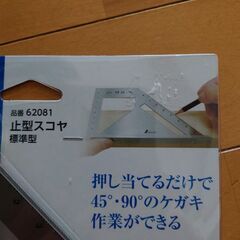 止型スコヤの画像