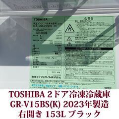 東芝 TOSHIBA 2ドア冷凍冷蔵庫 GR-V15BS(K) セミマッドブラック 2023年製造 右開き 153L スタイリッシュなデザインの画像