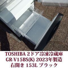 東芝 TOSHIBA 2ドア冷凍冷蔵庫 GR-V15BS(K) セミマッドブラック 2023年製造 右開き 153L スタイリッシュなデザインの画像