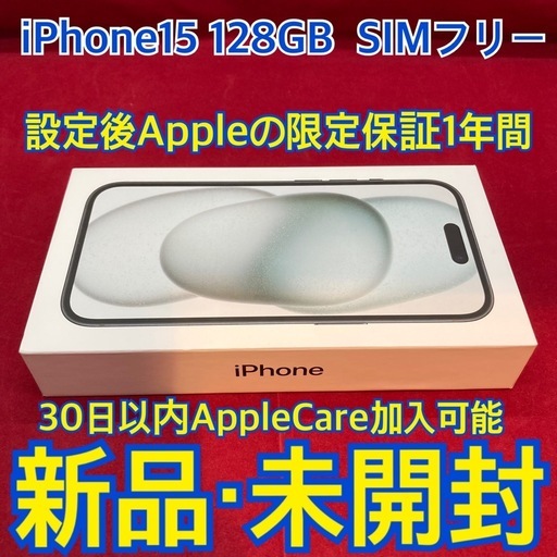 iPhone15 128GB 未開封