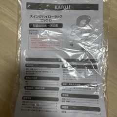 《KATOJI》スイングハイローラック 説明書付きの画像