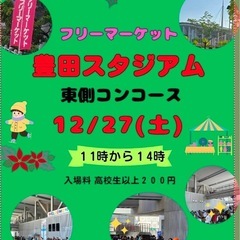 12/27(土) 豊田スタジアム　フリマルシェ　