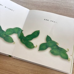 えだまめ　絵本の画像