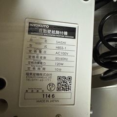 KYOKUTO極東産機 自動壁紙糊付け機 SAISAI HBSS-1 動作確認済の画像