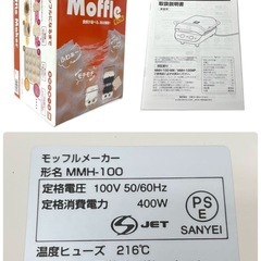 モッフルメーカー Moffle Maker MMH-100MW 三栄コーポレーションの画像