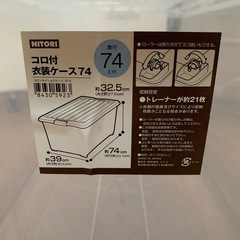 ニトリ★ コロ付き衣装ケースの画像