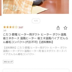 【新品未使用】省エネこたつダクトの画像